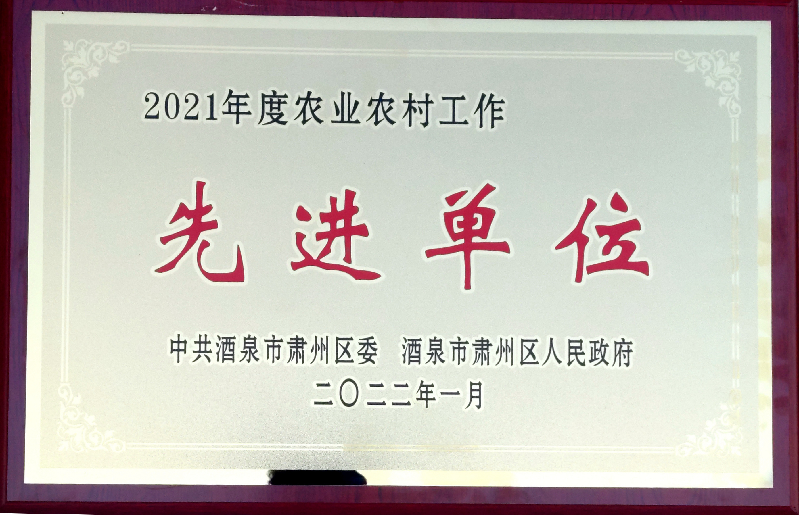 熱烈祝賀酒泉富民裕國農(nóng)業(yè)技術(shù)推廣服務(wù)專業(yè)合作社被中共酒泉市肅州區(qū)委、酒泉市肅州區(qū)人民政府評選為“2021年度農(nóng)業(yè)農(nóng)村工作先進單位”