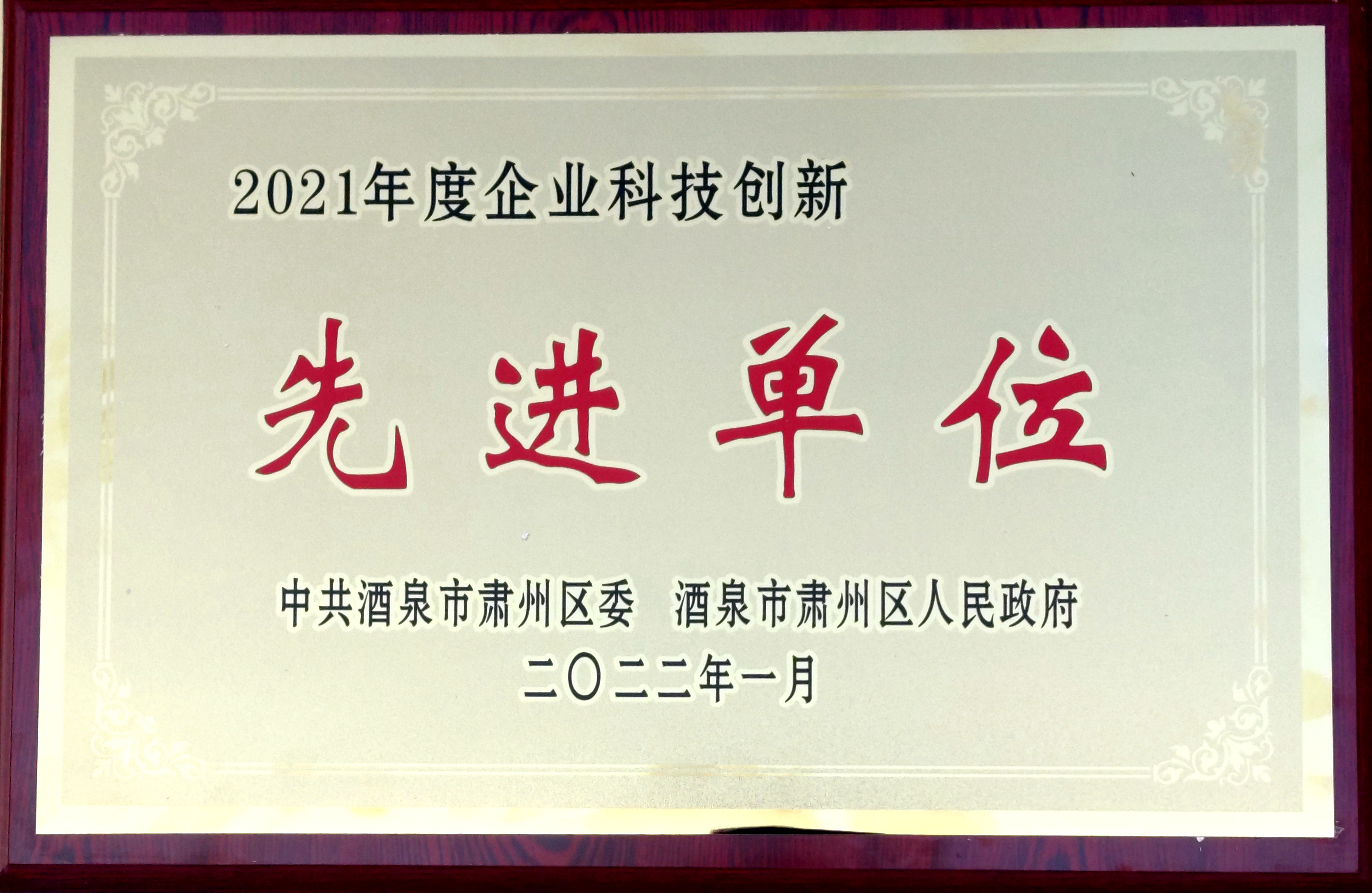 熱烈祝賀酒泉凱地農(nóng)業(yè)科技開發(fā)有限公司被中共酒泉市肅州區(qū)委、酒泉市肅州區(qū)人民政府評選為“2021年度企業(yè)科技創(chuàng)新先進單位”